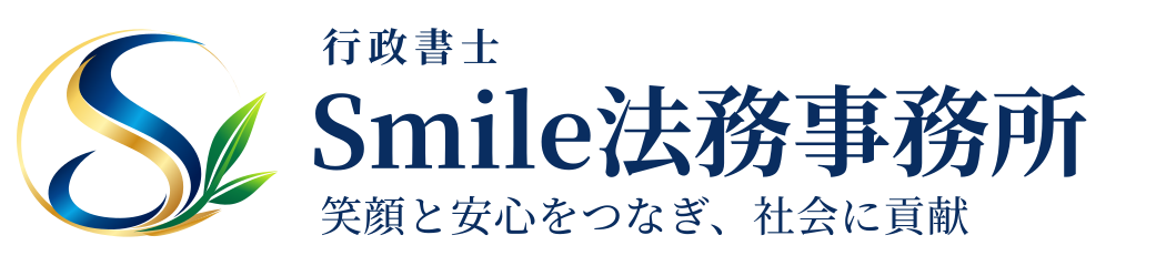 行政書士Smile法務事務所
